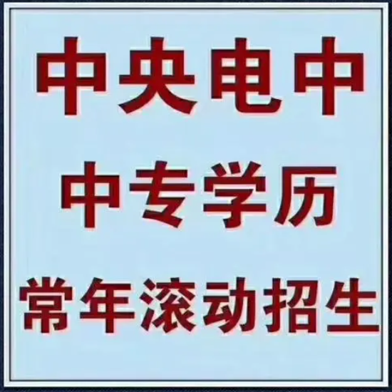 黑龙江地区电大中专怎么报名