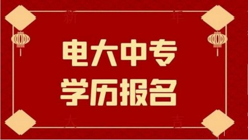 非建筑专业也可以考二建了！电大中专报名条件是什么？