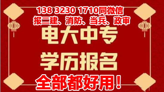 电大中专报名正规机构