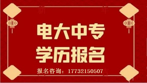 2023年吉林一年制电大中专10月报名注册