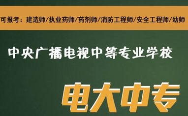 电大中专怎么报名？