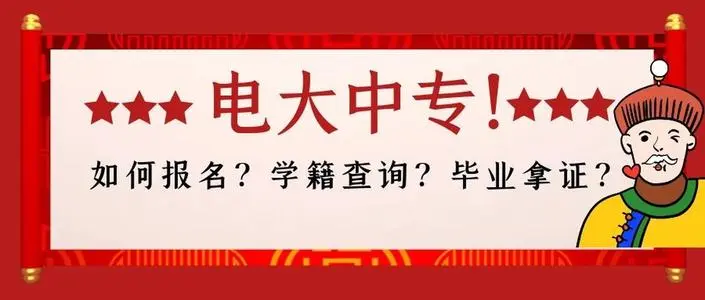 异地报名电大中专条件有哪些？