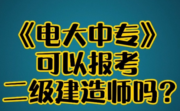 2021年电大中专建筑工程施工专业报名时间