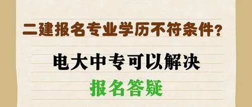 山西电大中专报考二建须知！报名电大中专后多久才能考二建？