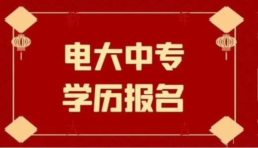 电大中专官网可以报名吗？