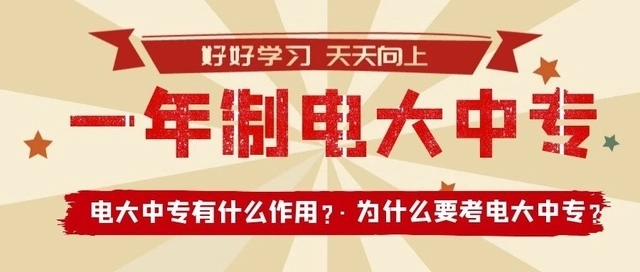 电大中专含金量怎么样？报名难吗？