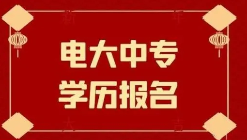 电大中专个人该如何报名？