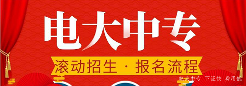 浙江电大中专怎么报名，学费多少？