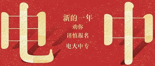 报名电大中专交费方式