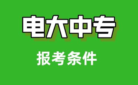 正规的电大中专多久毕业，毕业条件多不多？