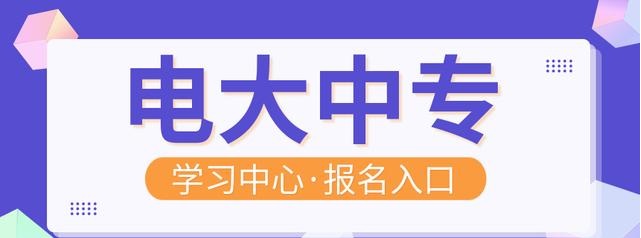 湖北电大中专报名官网入口