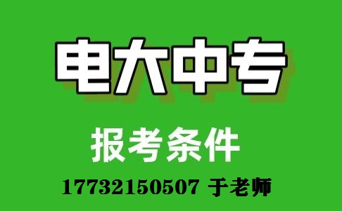 中央广播电视中等专业学校报名条件