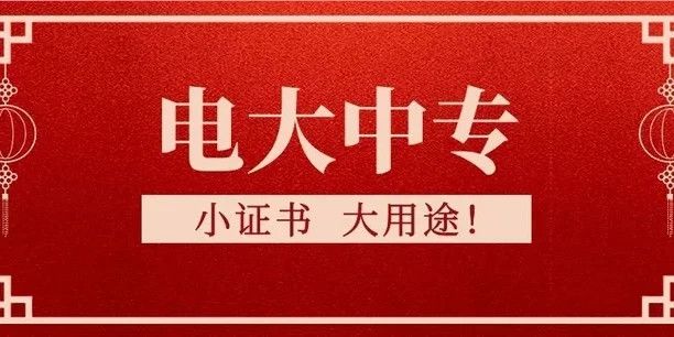 电大中专专业齐全，早报名早查学籍