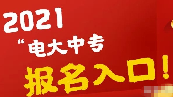 电大中专最新报名时间和报名要求