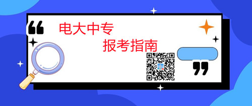 中央广播电视中等专业学校报考指南