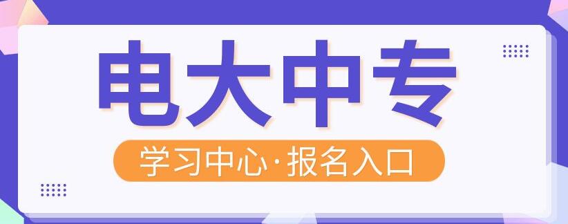 电大中专二建对口专业汇总