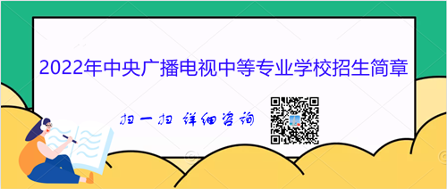 2023年中央广播电视中等专业学校招生简章