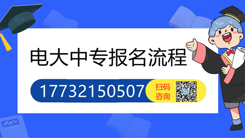 2022年湖南电大中专官网报名流程