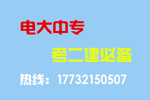 现在报名电大中专能否赶上二建报名？