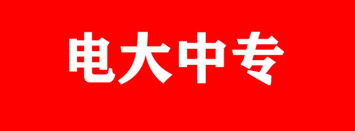 2022年河北省电大中专招生简章