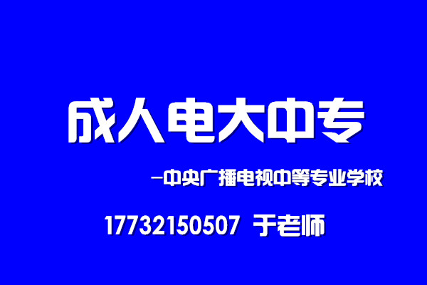 成人电大中专报名条件