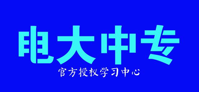 2022年电大中专随报随学，一年拿证！