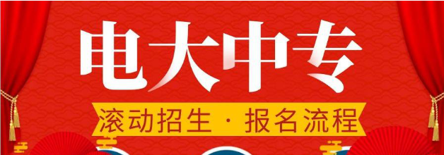 2022年电大中专报名资料及流程