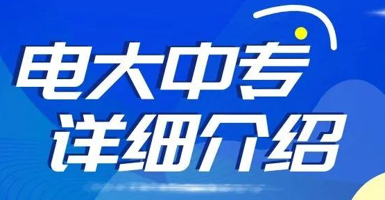 2022年中央广播电视中等专业学习报名流程