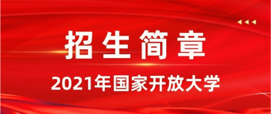 电大2022年春季开放教育招生简章