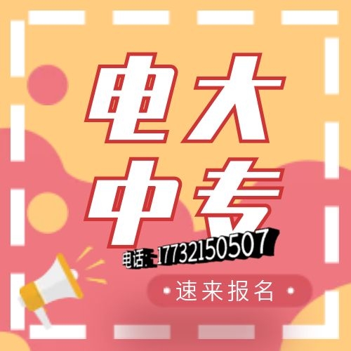 2022年教育部唯一直属成人中专报名中......