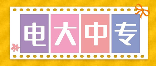 2022年中央广播电视中等专业学校学历用途汇总