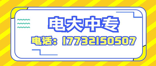 2022年电大中专官网报名入口