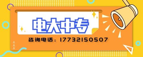 安徽电大中专官网报名办理流程