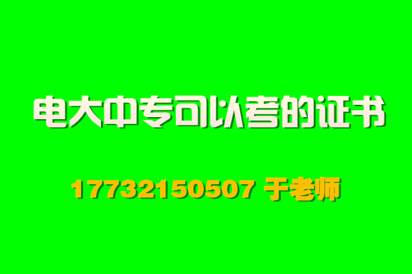 电大中专可以报考二建吗？