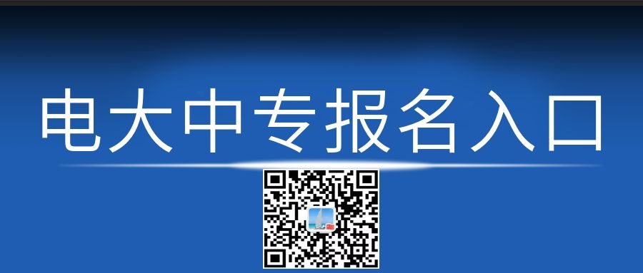 电大中专报名条件是什么？未满18周岁能报电大中专吗？