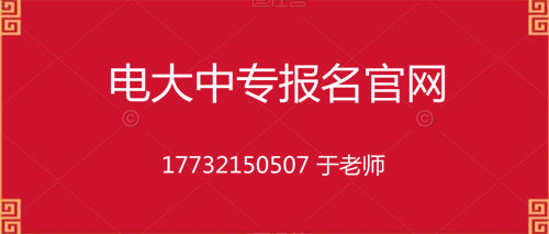 3月报名电大中专什么时候注册学籍？