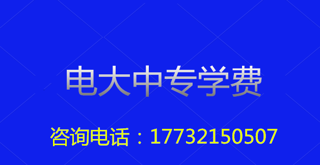 中央电中，教育部唯一直属中专，学制短，正规流程，费用低，全国通用，电大中专招生信息、报名时间、报名条件、学籍查询致电咨询于老师17732150507 （微信同号）