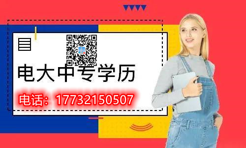 怎么报名中央广播电视中等专业学校（电大中专）？