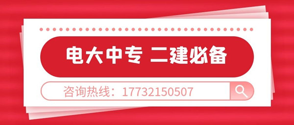 2023电大中专哪些专业考二建？