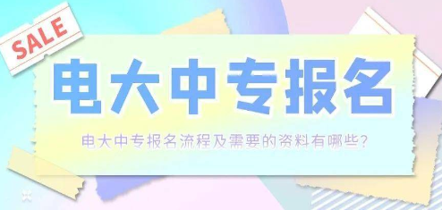 电大中专2023年报名费用多少钱