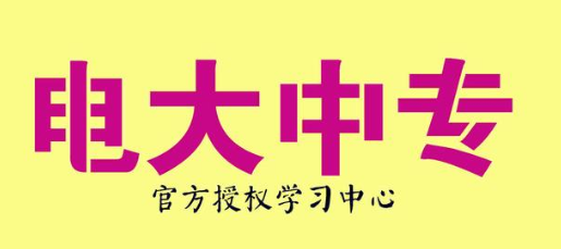 电大成人中专2023年招生简章