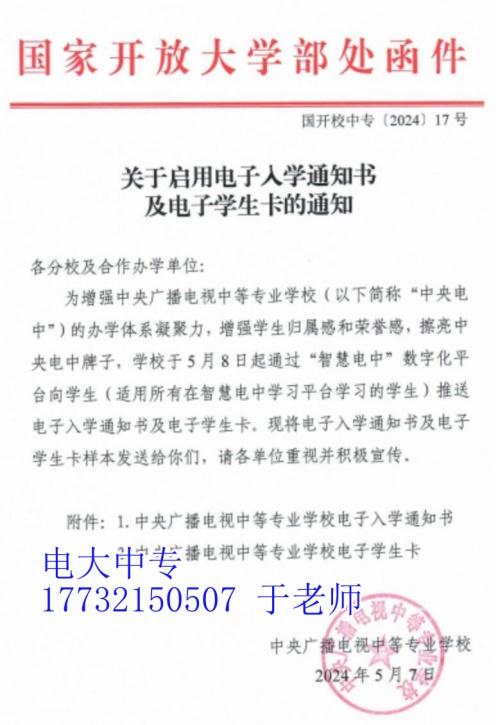 2024年电大中专启用电子入学通知书及电子学生卡的通知