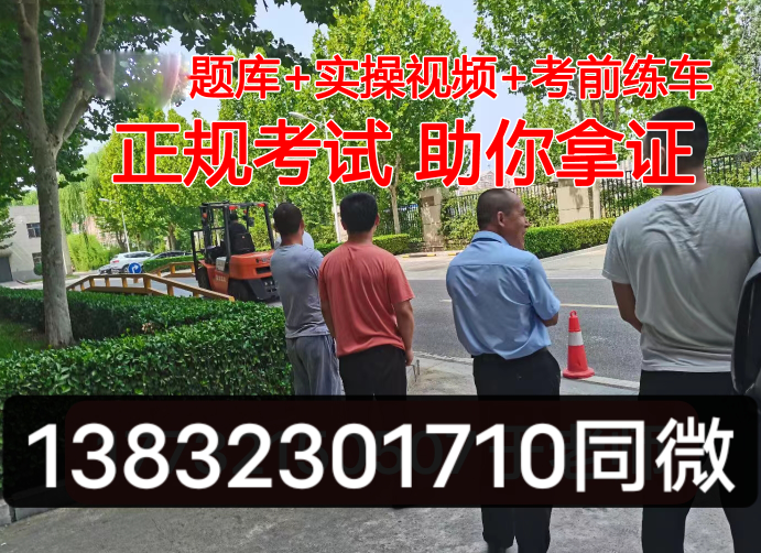 全国通用的叉车证报考流程、考试要求