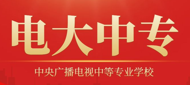电大中专，低成本快速拿证