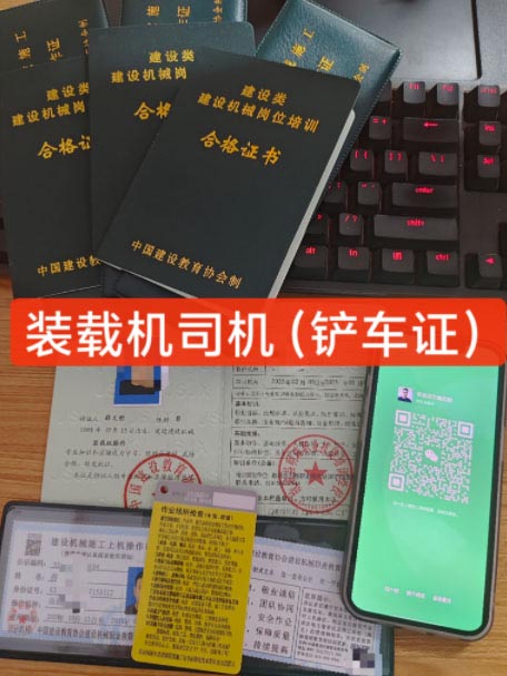 装载机操作证在哪里办?以及多少钱办理下来