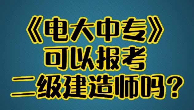 电大中专可以报考二建吗