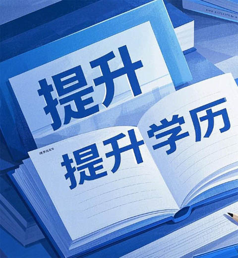 学历提升.jpg
