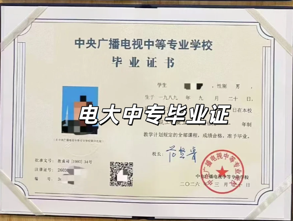 电大中专毕业证 电大中专毕业证