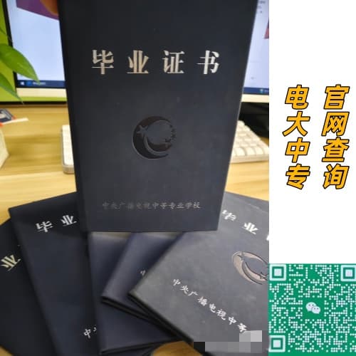 电大中专毕业证封面 电大中专毕业证封面