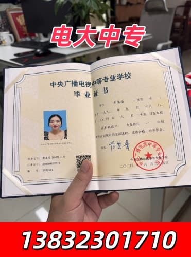 电大中专毕业证 电大中专毕业证